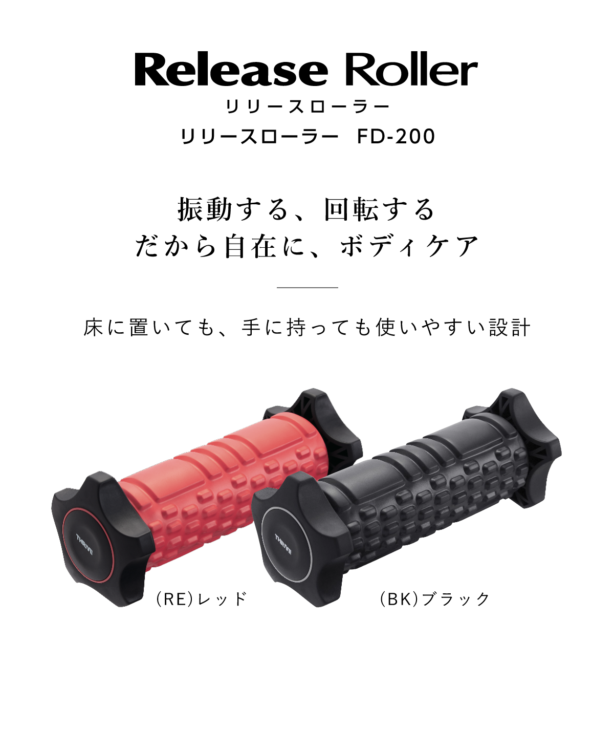 Release Roller リリースローラー FD-200 振動する、回転するだから自在に、ボディケア 床においても、手に持っても使いやすい設計