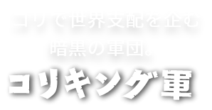 コリキング軍